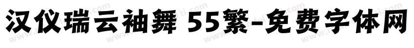 汉仪瑞云袖舞 55繁字体转换